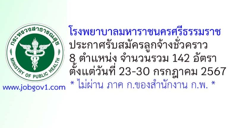 โรงพยาบาลมหาราชนครศรีธรรมราช รับสมัครลูกจ้างชั่วคราว 142 อัตรา