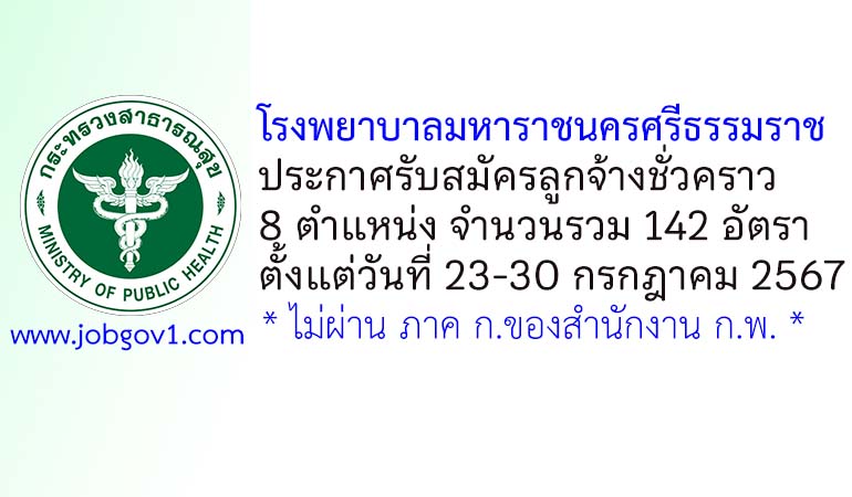 โรงพยาบาลมหาราชนครศรีธรรมราช รับสมัครลูกจ้างชั่วคราว 142 อัตรา