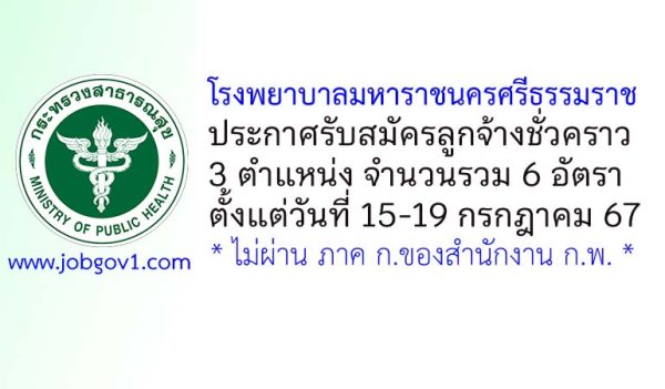 โรงพยาบาลมหาราชนครศรีธรรมราช รับสมัครลูกจ้างเหมาบริการ 6 อัตรา