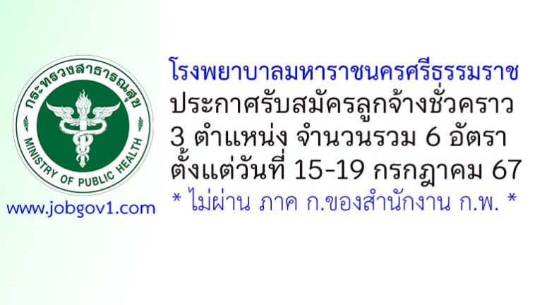 โรงพยาบาลมหาราชนครศรีธรรมราช รับสมัครลูกจ้างเหมาบริการ 6 อัตรา