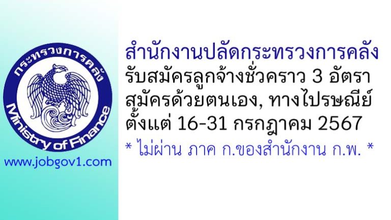 สำนักงานปลัดกระทรวงการคลัง รับสมัครลูกจ้างชั่วคราว 3 อัตรา