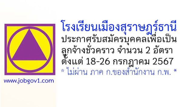 โรงเรียนเมืองสุราษฎร์ธานี รับสมัครลูกจ้างชั่วคราว 2 อัตรา