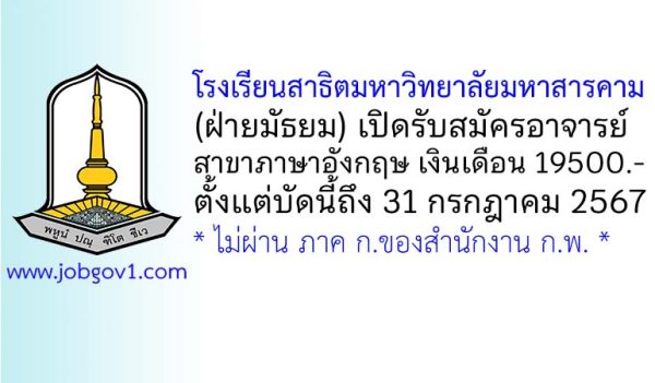 โรงเรียนสาธิตมหาวิทยาลัยมหาสารคาม (ฝ่ายมัธยม) รับสมัครอาจารย์ สาขาภาษาอังกฤษ
