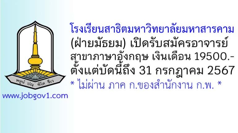 โรงเรียนสาธิตมหาวิทยาลัยมหาสารคาม (ฝ่ายมัธยม) รับสมัครอาจารย์ สาขาภาษาอังกฤษ