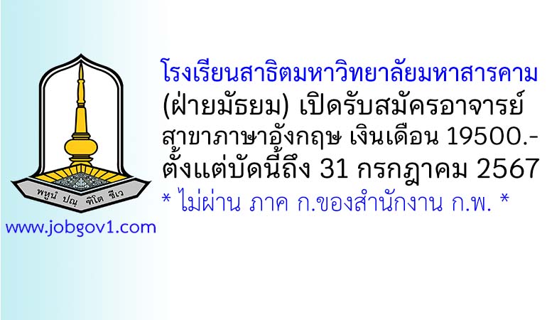 โรงเรียนสาธิตมหาวิทยาลัยมหาสารคาม (ฝ่ายมัธยม) รับสมัครอาจารย์ สาขาภาษาอังกฤษ
