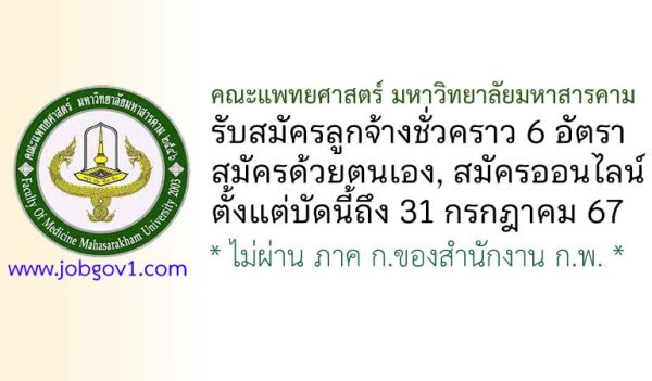 คณะแพทยศาสตร์ มหาวิทยาลัยมหาสารคาม รับสมัครลูกจ้างชั่วคราว 6 อัตรา