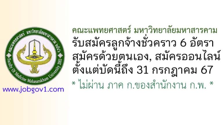 คณะแพทยศาสตร์ มหาวิทยาลัยมหาสารคาม รับสมัครลูกจ้างชั่วคราว 6 อัตรา