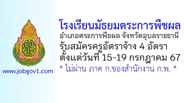 โรงเรียนมัธยมตระการพืชผล รับสมัครครูอัตราจ้าง 4 อัตรา