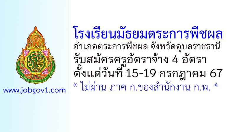 โรงเรียนมัธยมตระการพืชผล รับสมัครครูอัตราจ้าง 4 อัตรา