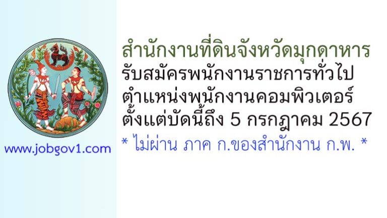 สำนักงานที่ดินจังหวัดมุกดาหาร รับสมัครพนักงานราชการทั่วไป ตำแหน่งพนักงานคอมพิวเตอร์
