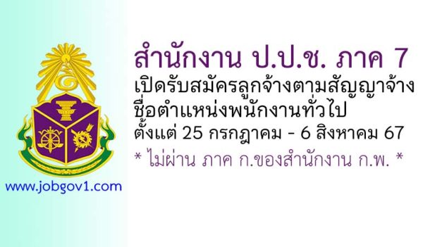 สำนักงาน ป.ป.ช. ภาค 7 รับสมัครลูกจ้างตามสัญญาจ้าง ตำแหน่งพนักงานทั่วไป