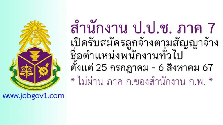 สำนักงาน ป.ป.ช. ภาค 7 รับสมัครลูกจ้างตามสัญญาจ้าง ตำแหน่งพนักงานทั่วไป