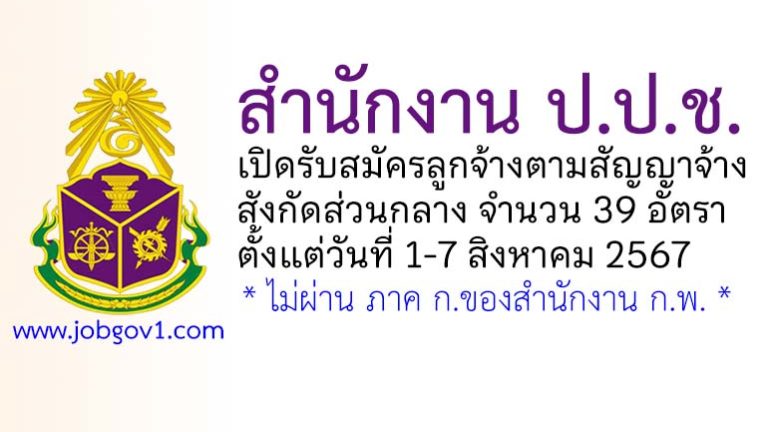 สำนักงาน ป.ป.ช. รับสมัครลูกจ้างตามสัญญาจ้าง 39 อัตรา