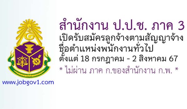 สำนักงาน ป.ป.ช. ภาค 3 รับสมัครลูกจ้างตามสัญญาจ้าง ตำแหน่งพนักงานทั่วไป