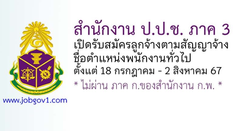 สำนักงาน ป.ป.ช. ภาค 3 รับสมัครลูกจ้างตามสัญญาจ้าง ตำแหน่งพนักงานทั่วไป