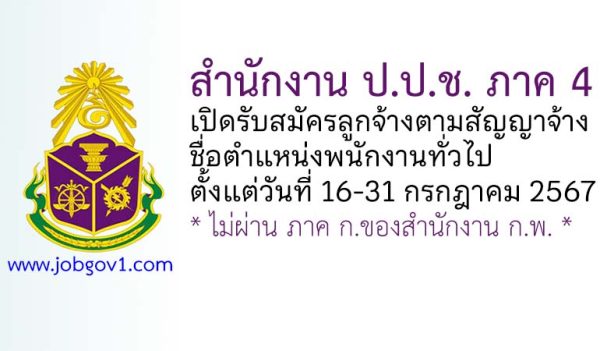 สำนักงาน ป.ป.ช. ภาค 4 รับสมัครลูกจ้างตามสัญญาจ้าง ตำแหน่งพนักงานทั่วไป