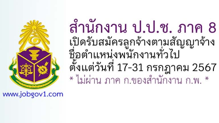 สำนักงาน ป.ป.ช. ภาค 8 รับสมัครลูกจ้างตามสัญญาจ้าง ตำแหน่งพนักงานทั่วไป