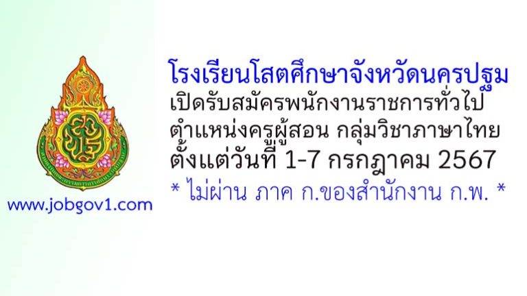 โรงเรียนโสตศึกษาจังหวัดนครปฐม รับสมัครพนักงานราชการทั่วไป ตำแหน่งครูผู้สอน กลุ่มวิชาภาษาไทย