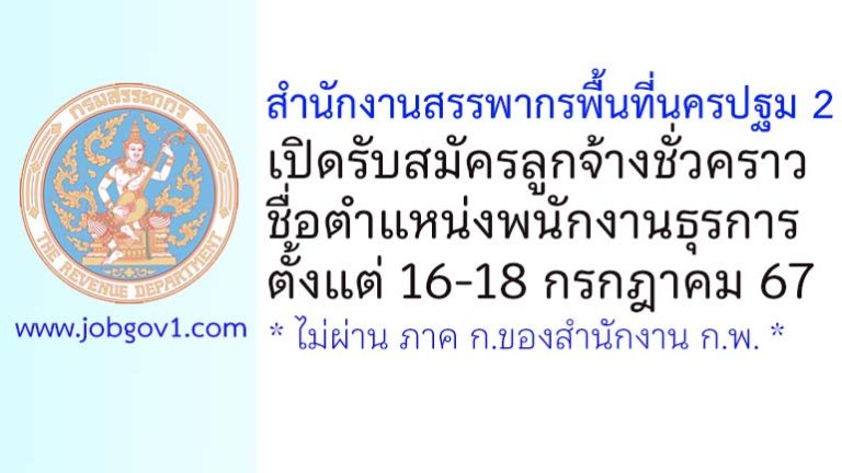 สำนักงานสรรพากรพื้นที่นครปฐม 2 รับสมัครลูกจ้างชั่วคราว ตำแหน่งพนักงานธุรการ