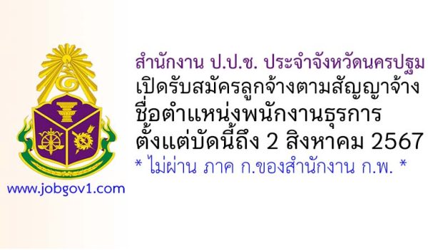 สำนักงาน ป.ป.ช. ประจำจังหวัดนครปฐม รับสมัครลูกจ้างตามสัญญาจ้าง ตำแหน่งพนักงานธุรการ