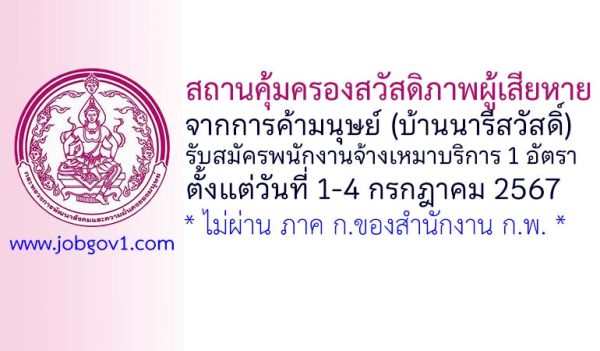 สถานคุ้มครองสวัสดิภาพผู้เสียหายจากการค้ามนุษย์ (บ้านนารีสวัสดิ์) รับสมัครพนักงานจ้างเหมาบริการ 1 อัตรา