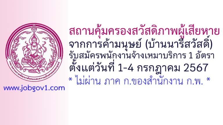 สถานคุ้มครองสวัสดิภาพผู้เสียหายจากการค้ามนุษย์ (บ้านนารีสวัสดิ์) รับสมัครพนักงานจ้างเหมาบริการ 1 อัตรา