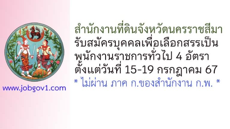 สำนักงานที่ดินจังหวัดนครราชสีมา รับสมัครบุคคลเพื่อเลือกสรรเป็นพนักงานราชการทั่วไป 4 อัตรา