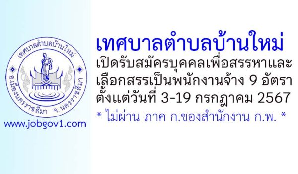 เทศบาลตำบลบ้านใหม่ รับสมัครบุคคลเพื่อสรรหาและเลือกสรรเป็นพนักงานจ้าง 9 อัตรา