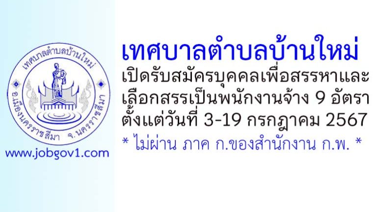 เทศบาลตำบลบ้านใหม่ รับสมัครบุคคลเพื่อสรรหาและเลือกสรรเป็นพนักงานจ้าง 9 อัตรา