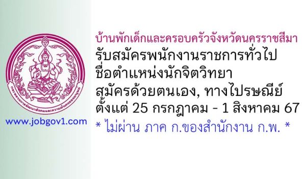 บ้านพักเด็กและครอบครัวจังหวัดนครราชสีมา รับสมัครพนักงานราชการทั่วไป ตำแหน่งนักจิตวิทยา