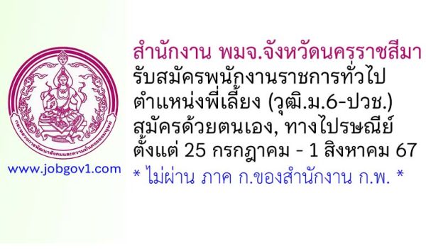 สำนักงาน พมจ.จังหวัดนครราชสีมา รับสมัครพนักงานราชการทั่วไป ตำแหน่งพี่เลี้ยง