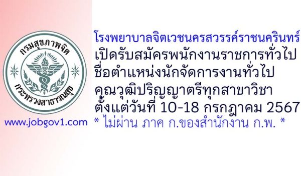 โรงพยาบาลจิตเวชนครสวรรค์ราชนครินทร์ รับสมัครพนักงานราชการทั่วไป ตำแหน่งนักจัดการงานทั่วไป