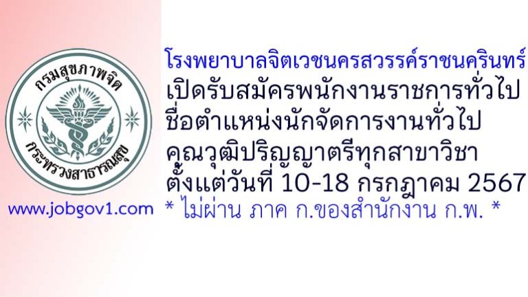โรงพยาบาลจิตเวชนครสวรรค์ราชนครินทร์ รับสมัครพนักงานราชการทั่วไป ตำแหน่งนักจัดการงานทั่วไป