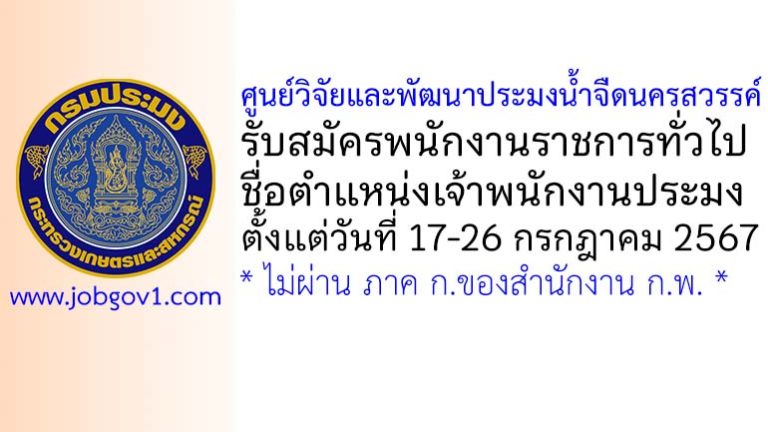 ศูนย์วิจัยและพัฒนาประมงน้ำจืดนครสวรรค์ รับสมัครพนักงานราชการทั่วไป ตำแหน่งเจ้าพนักงานประมง