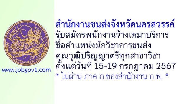 สำนักงานขนส่งจังหวัดนครสวรรค์ รับสมัครพนักงานจ้างเหมาบริการ ตำแหน่งนักวิชาการขนส่ง