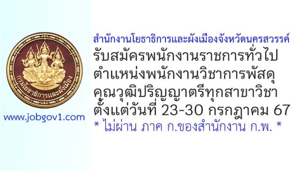 สำนักงานโยธาธิการและผังเมืองจังหวัดนครสวรรค์ รับสมัครพนักงานราชการทั่วไป ตำแหน่งพนักงานวิชาการพัสดุ