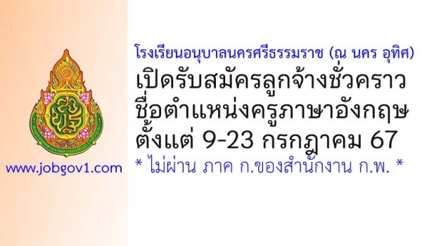 โรงเรียนอนุบาลนครศรีธรรมราช (ณ นคร อุทิศ) รับสมัครครูอัตราจ้าง สอนภาษาอังกฤษ