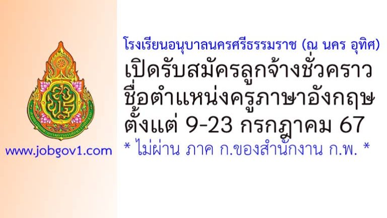 โรงเรียนอนุบาลนครศรีธรรมราช (ณ นคร อุทิศ) รับสมัครครูอัตราจ้าง สอนภาษาอังกฤษ
