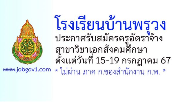 โรงเรียนบ้านพรุวง รับสมัครครูอัตราจ้าง วิชาเอกสังคมศึกษา