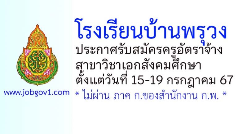 โรงเรียนบ้านพรุวง รับสมัครครูอัตราจ้าง วิชาเอกสังคมศึกษา