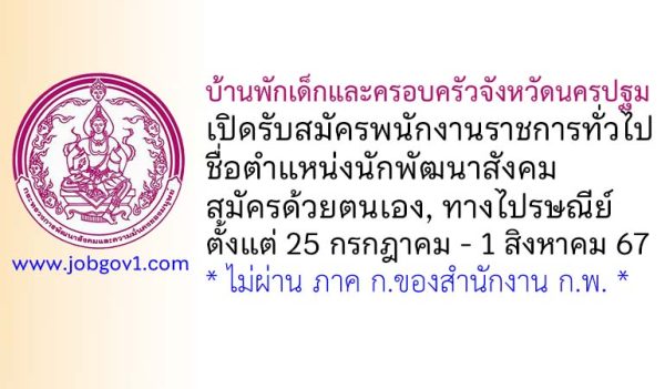 บ้านพักเด็กและครอบครัวจังหวัดนครปฐม รับสมัครพนักงานราชการทั่วไป ตำแหน่งนักพัฒนาสังคม