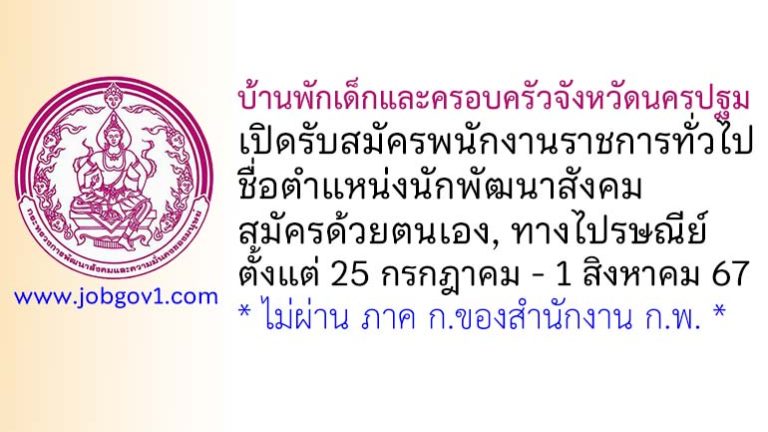 บ้านพักเด็กและครอบครัวจังหวัดนครปฐม รับสมัครพนักงานราชการทั่วไป ตำแหน่งนักพัฒนาสังคม