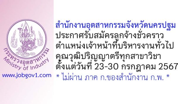 สำนักงานอุตสาหกรรมจังหวัดนครปฐม รับสมัครลูกจ้างชั่วคราว ตำแหน่งเจ้าหน้าที่บริหารงานทั่วไป