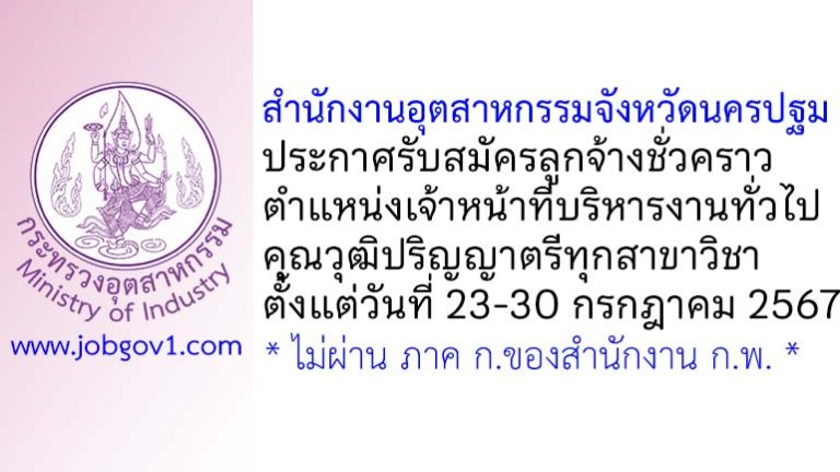 สำนักงานอุตสาหกรรมจังหวัดนครปฐม รับสมัครลูกจ้างชั่วคราว ตำแหน่งเจ้าหน้าที่บริหารงานทั่วไป