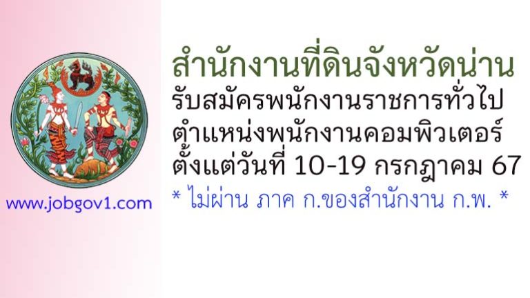 สำนักงานที่ดินจังหวัดน่าน รับสมัครพนักงานราชการทั่วไป ตำแหน่งพนักงานคอมพิวเตอร์