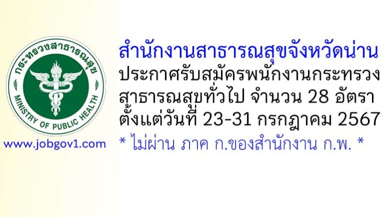 สำนักงานสาธารณสุขจังหวัดน่าน รับสมัครพนักงานกระทรวงสาธารณสุขทั่วไป 28 อัตรา