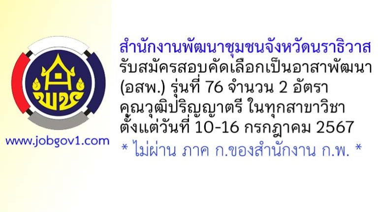 สำนักงานพัฒนาชุมชนจังหวัดนราธิวาส รับสมัครสอบคัดเลือกเป็นอาสาพัฒนา (อสพ.) รุ่นที่ 76 จำนวน 2 อัตรา