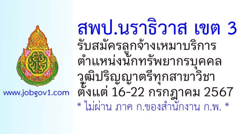 สพป.นราธิวาส เขต 3 รับสมัครลูกจ้างเหมาบริการ ตำแหน่งนักทรัพยากรบุคคล