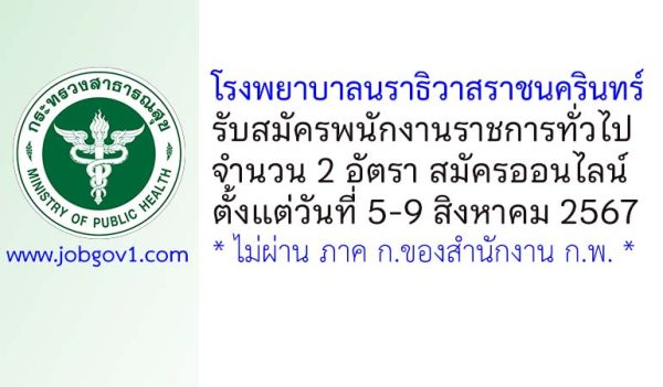 โรงพยาบาลนราธิวาสราชนครินทร์ รับสมัครบุคคลเพื่อเลือกสรรเป็นพนักงานราชการทั่วไป 2 อัตรา