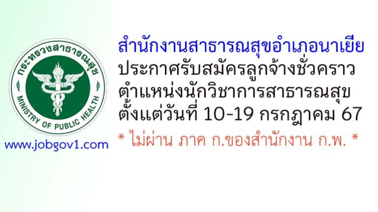 สำนักงานสาธารณสุขอำเภอนาเยีย รับสมัครลูกจ้างชั่วคราว ตำแหน่งนักวิชาการสาธารณสุข